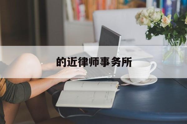 的近律师事务所(的近律师事务所上海代表处招聘)