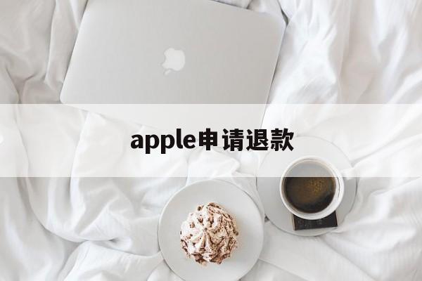 apple申请退款(apple申请退款怎么取消)