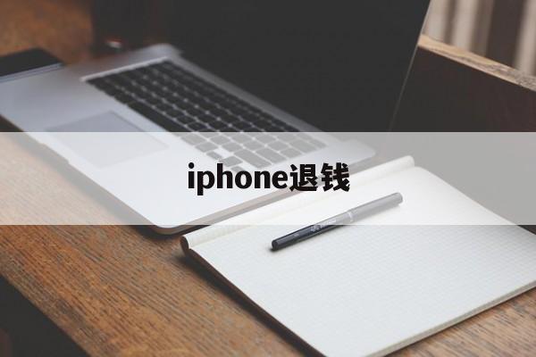 iphone退钱(iphone退钱怎么说)