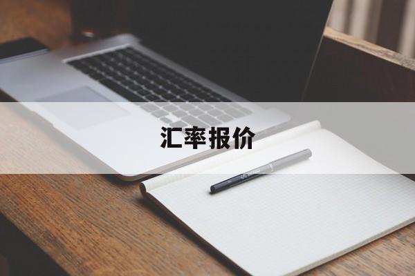 汇率报价(汇率报价方式)