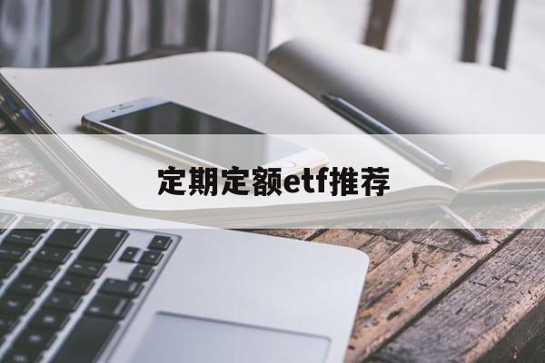 定期定额etf推荐(定期定额投资指数基金)