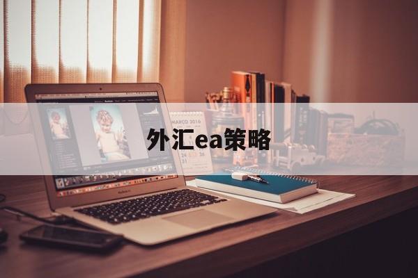 外汇ea策略(外汇ea能稳定盈利吗)