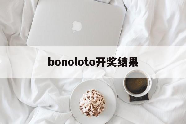 bonoloto开奖结果(power boll开奖号码)