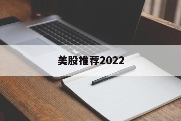 美股推荐2022(美股推荐 英伟达 2018)