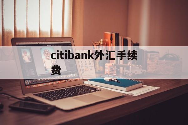 citibank外汇手续费的简单介绍