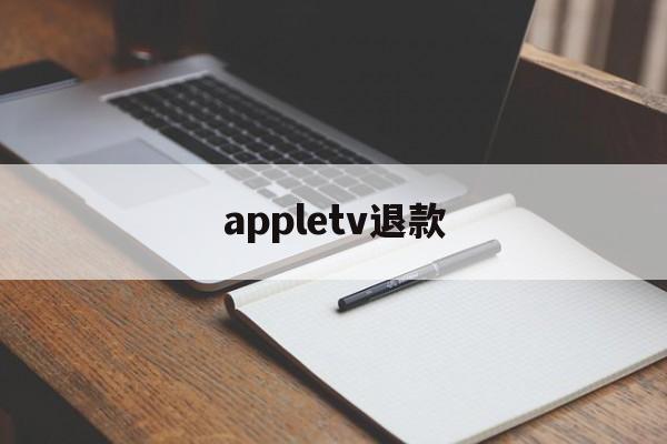 appletv退款(apple tv怎么退出账号)