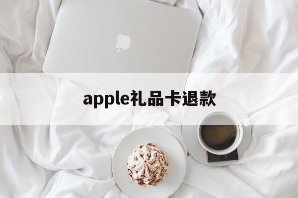 apple礼品卡退款(apple store礼品卡交易)