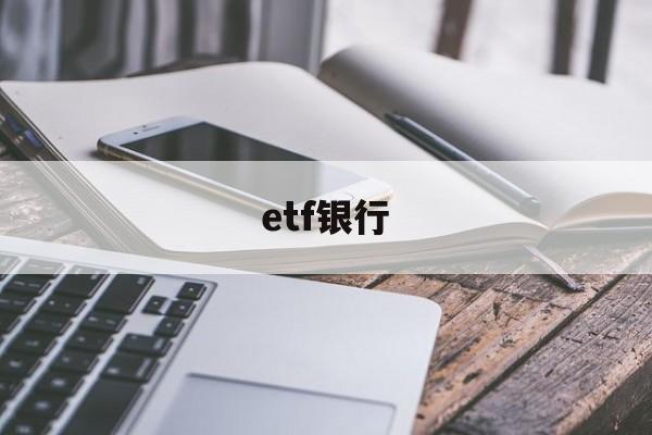 etf银行(ETF银行股权重股齐跳水)