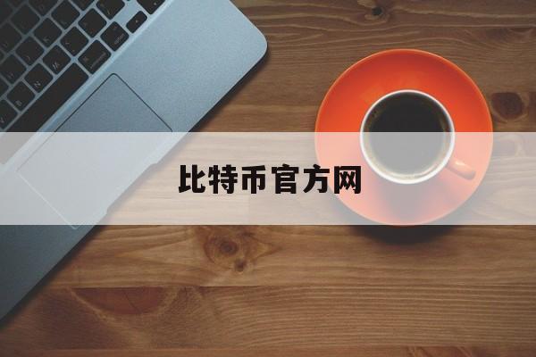 比特币官方网(比特币官方网址)